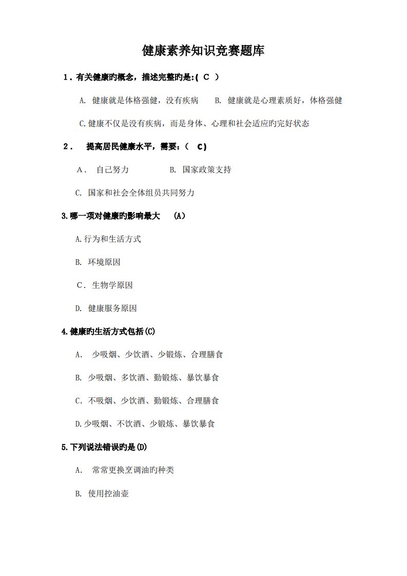 2023年健康素养知识竞赛题库及答案