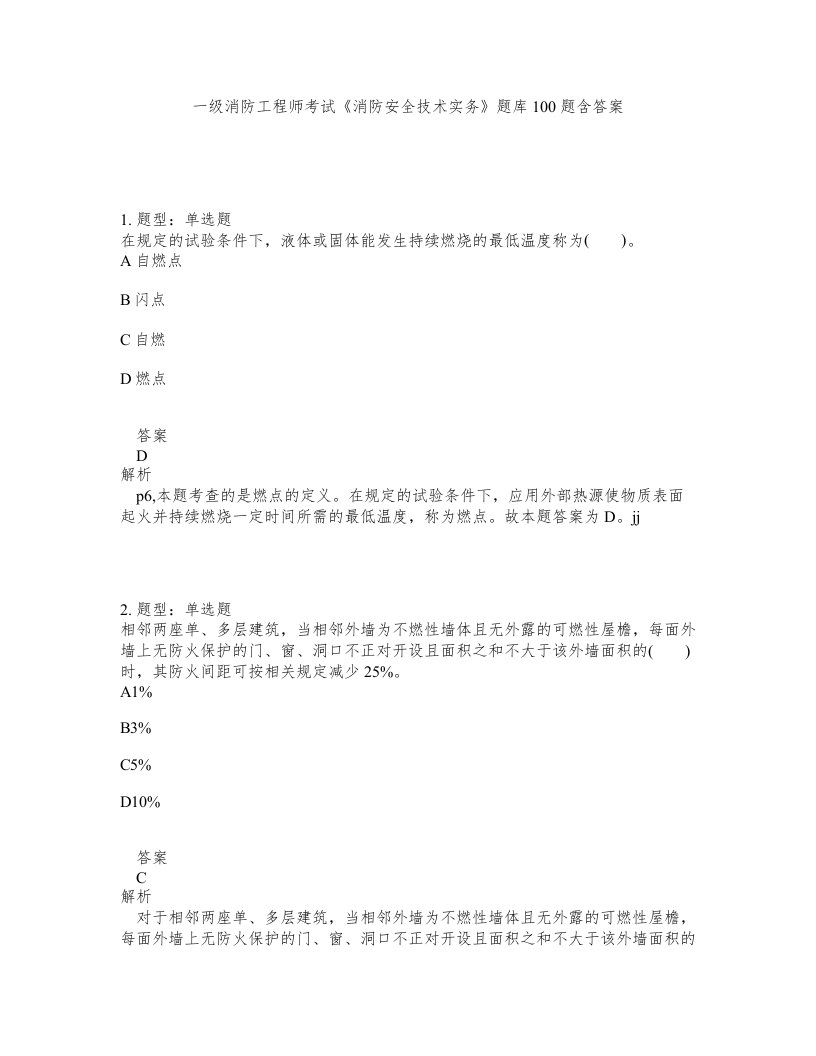 一级消防工程师考试消防安全技术实务题库100题含答案第363版