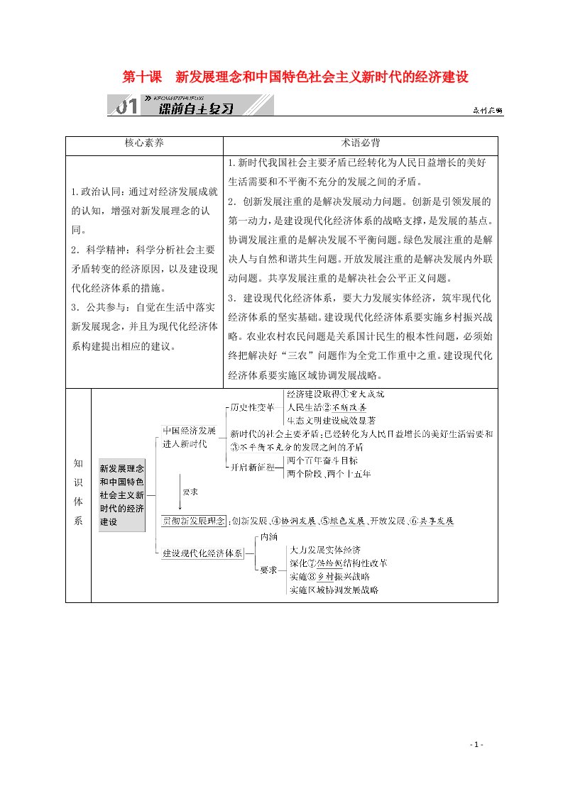 2021高考政治一轮总复习第四单元发展社会主义市抄济第十课新发展理念和中国特色社会主义新时代的经济建设教案新人教版必修1