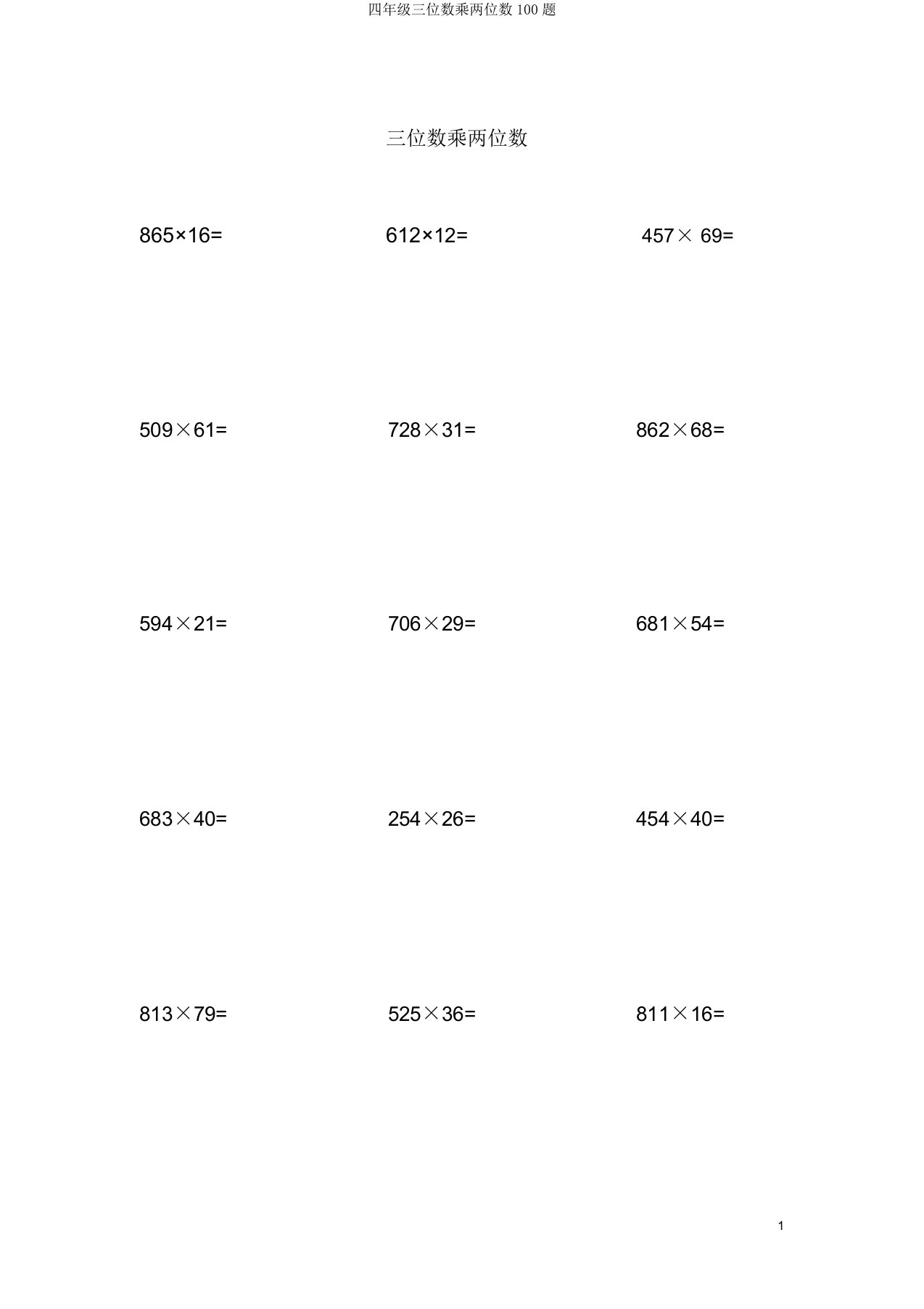 四年级三位数乘两位数100题