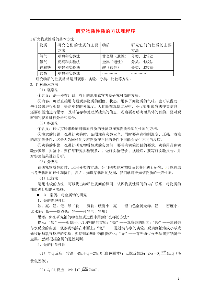 《研究物质性质的方法和程序》教案（1）