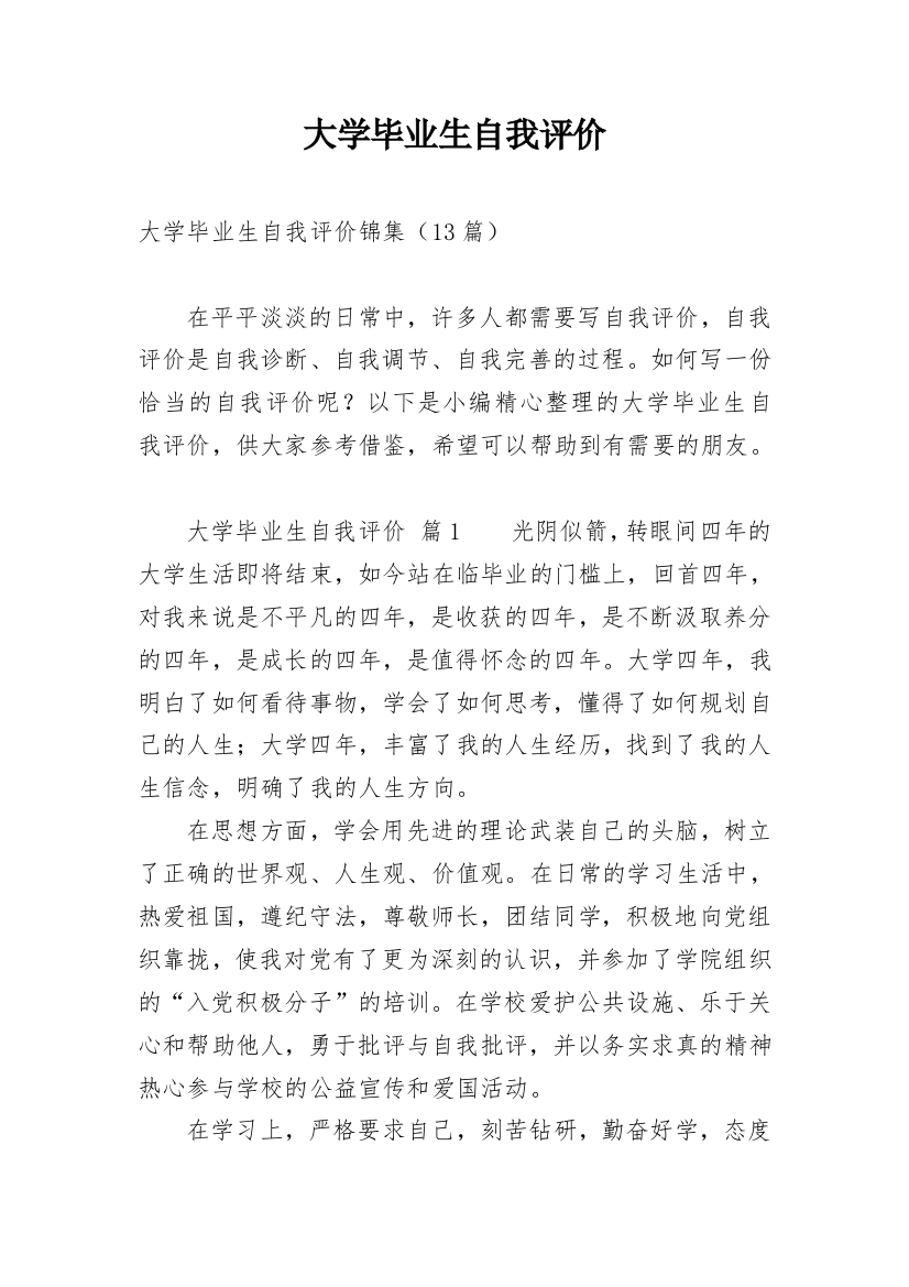 大学毕业生自我评价_21