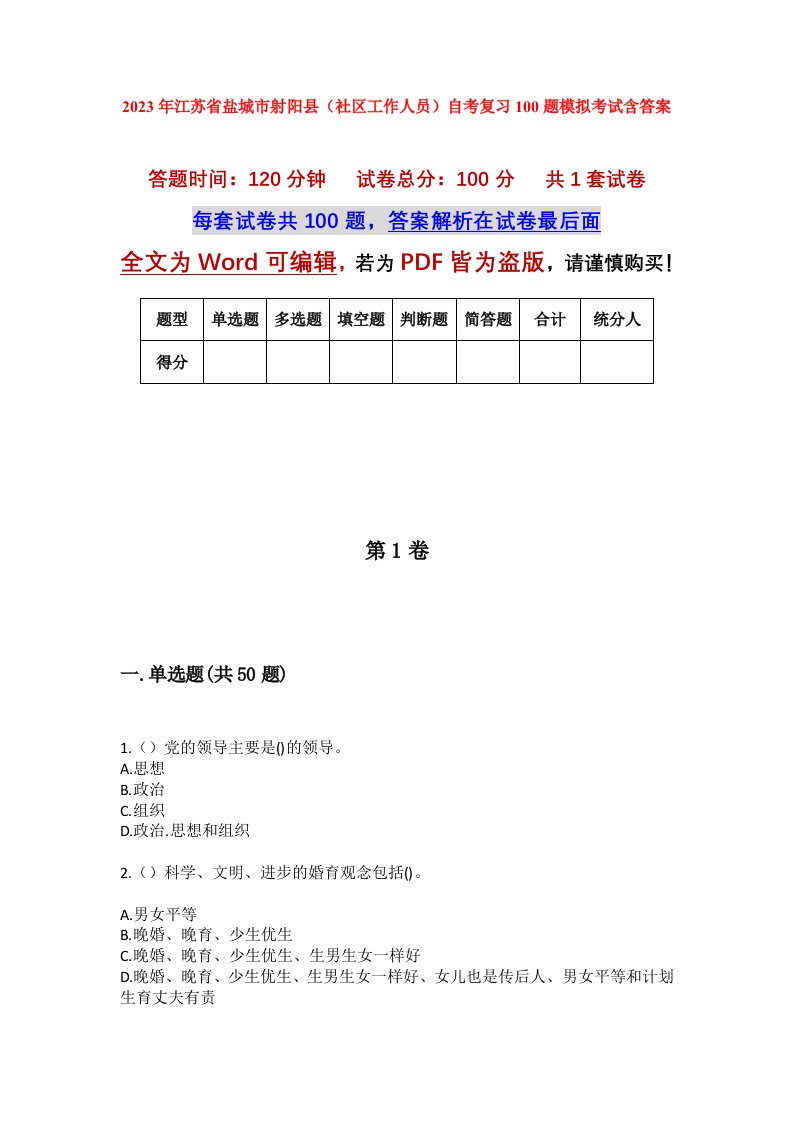 2023年江苏省盐城市射阳县社区工作人员自考复习100题模拟考试含答案