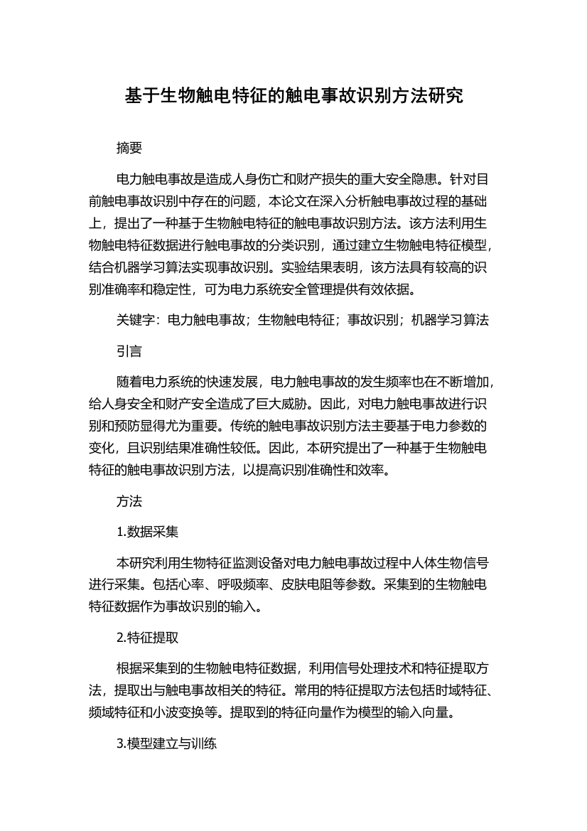 基于生物触电特征的触电事故识别方法研究