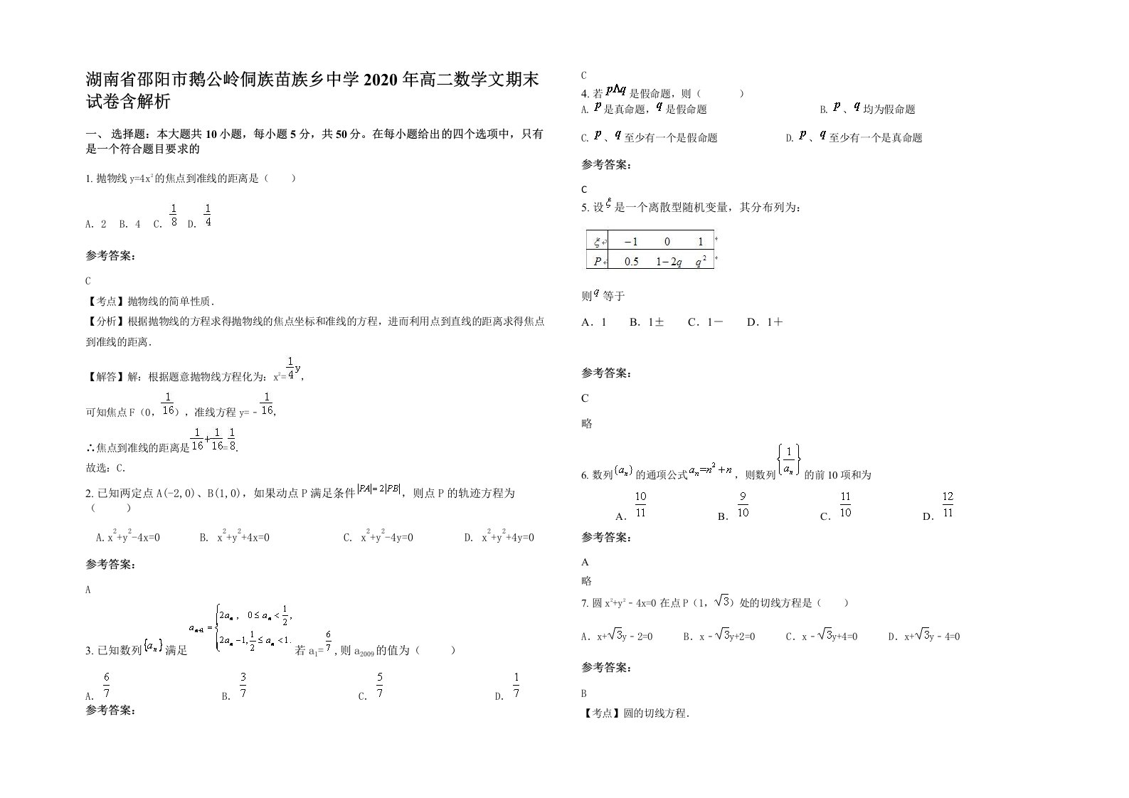 湖南省邵阳市鹅公岭侗族苗族乡中学2020年高二数学文期末试卷含解析