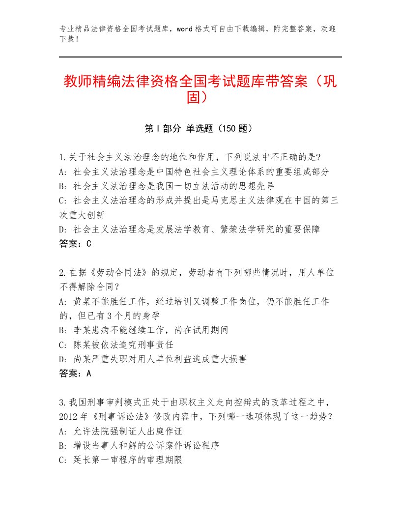 内部培训法律资格全国考试优选题库及答案【名师系列】