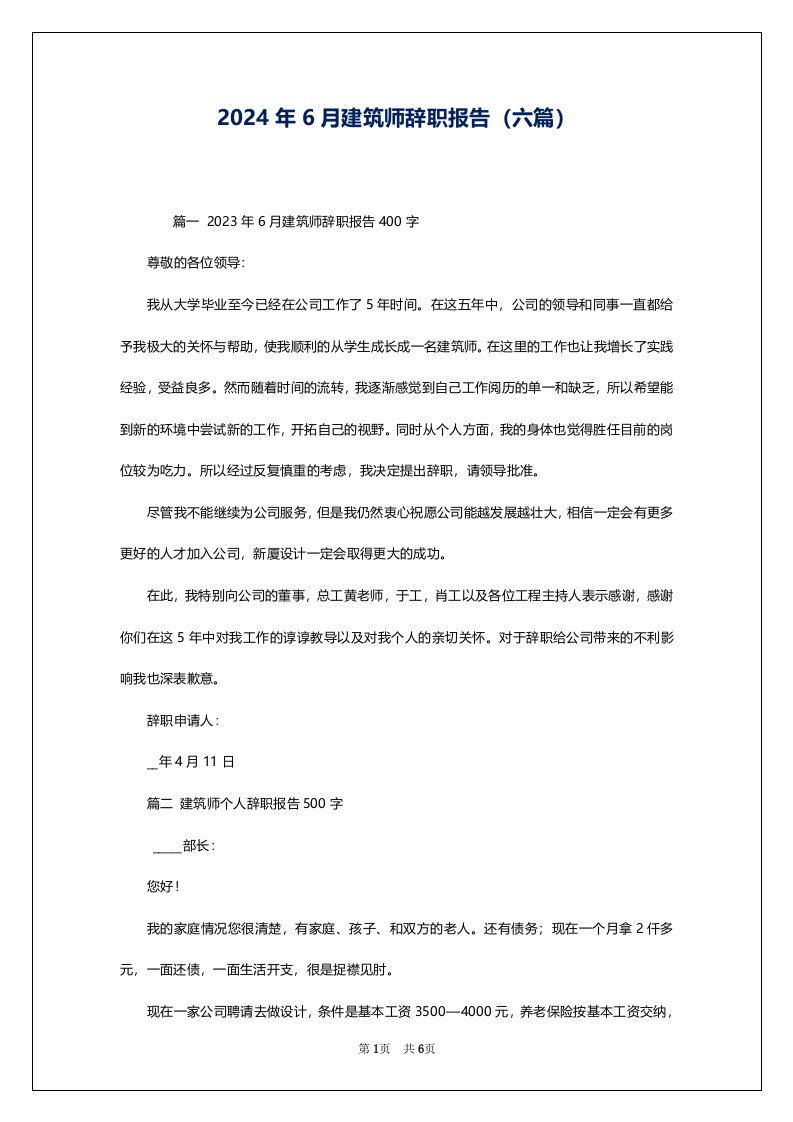 2024年6月建筑师辞职报告（六篇）