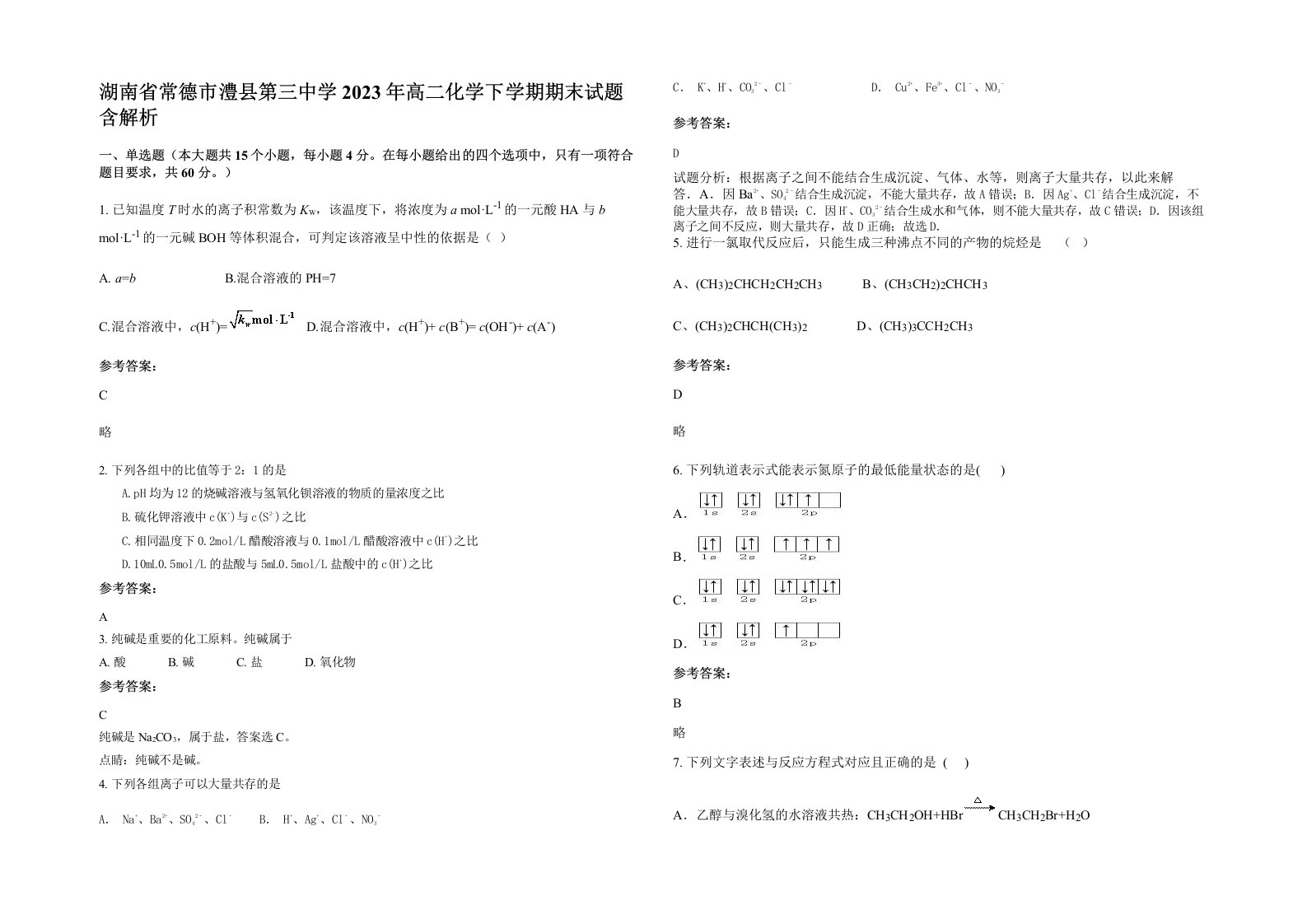 湖南省常德市澧县第三中学2023年高二化学下学期期末试题含解析