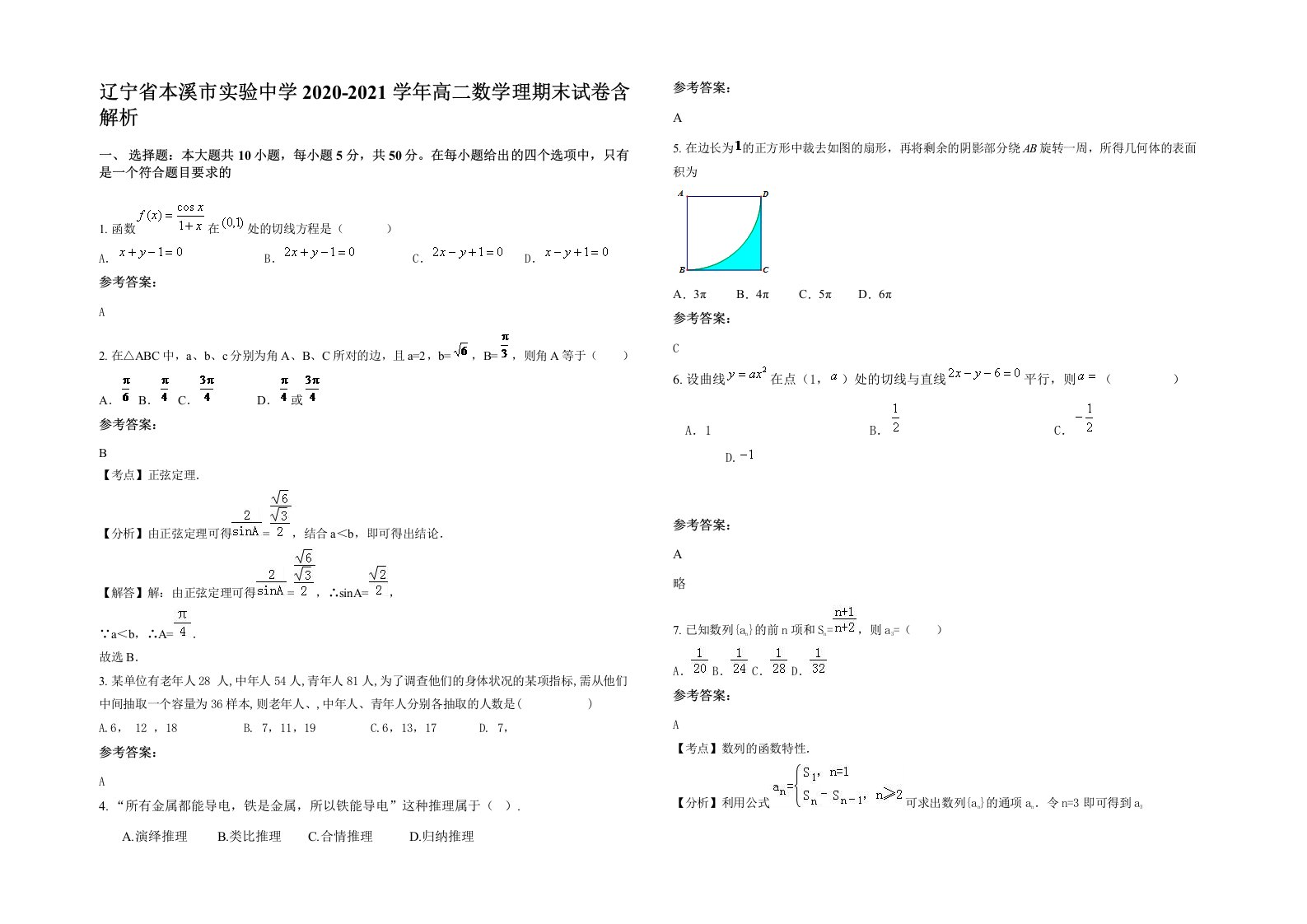 辽宁省本溪市实验中学2020-2021学年高二数学理期末试卷含解析