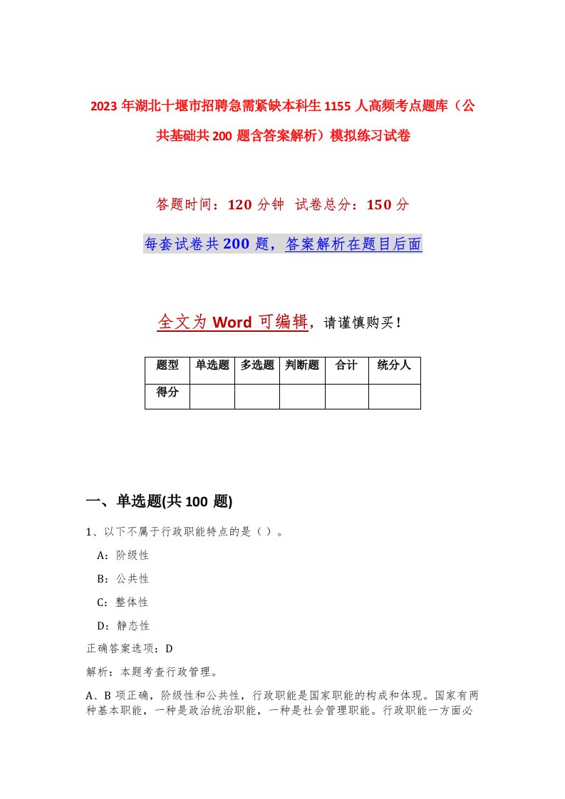 2023年湖北十堰市招聘急需紧缺本科生1155人高频考点题库公共基础共200题含答案解析模拟练习试卷