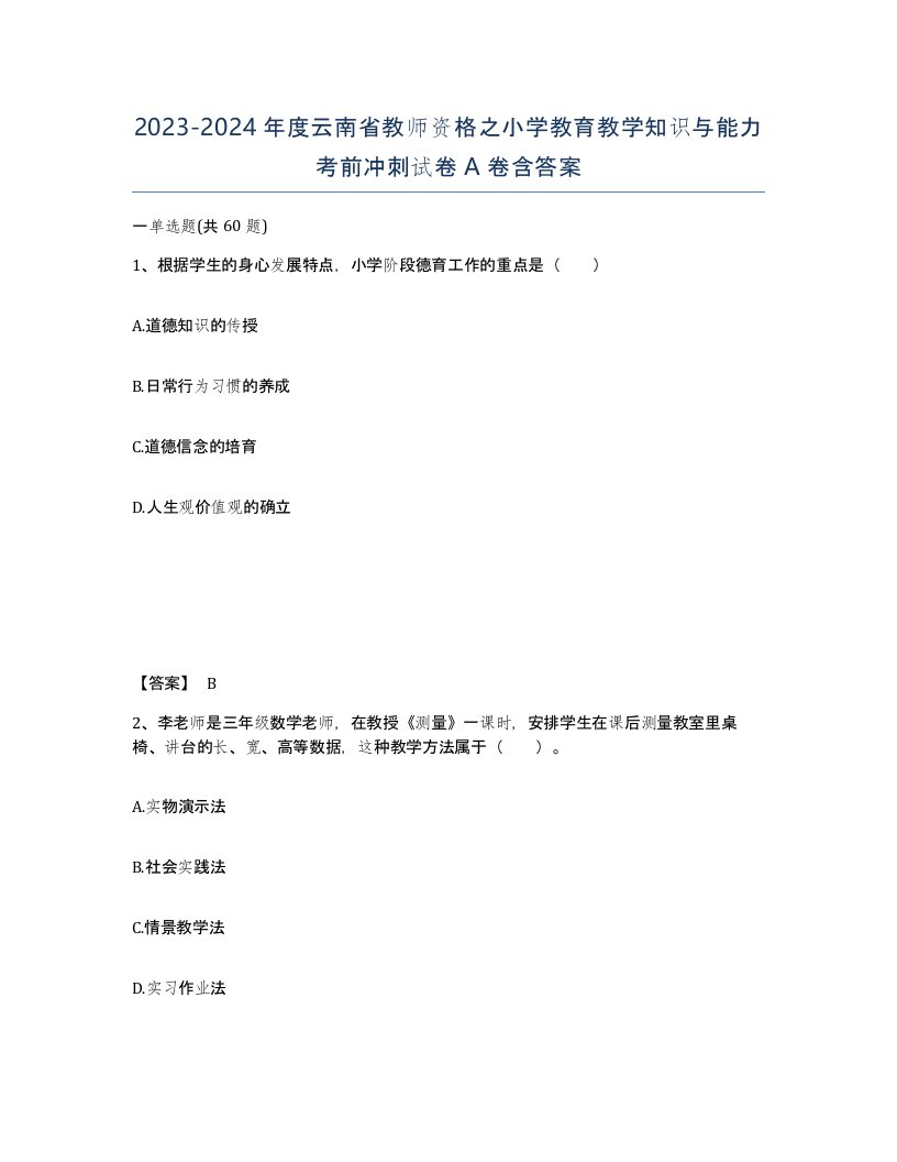 2023-2024年度云南省教师资格之小学教育教学知识与能力考前冲刺试卷A卷含答案