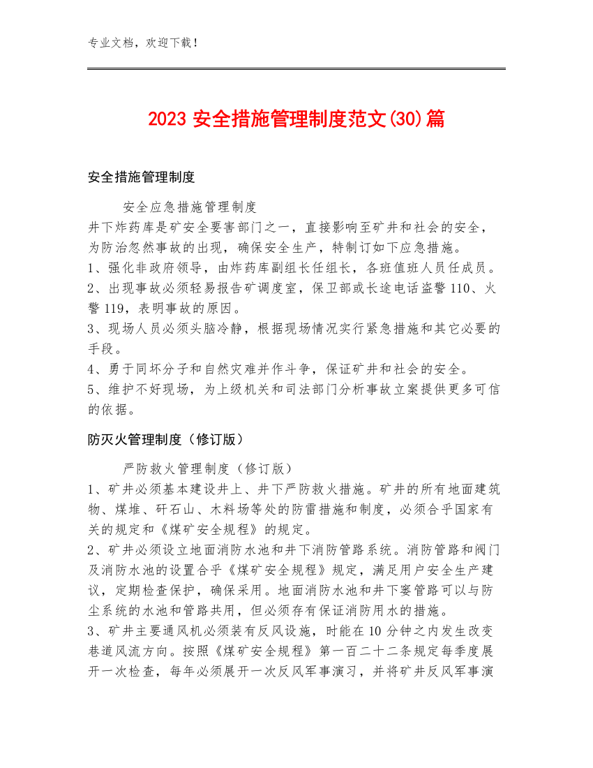 2023安全措施管理制度范文(30)篇