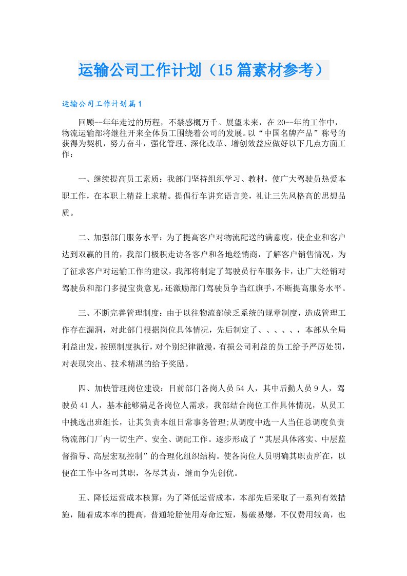 运输公司工作计划（15篇素材参考）