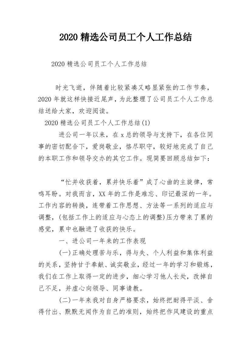 2020精选公司员工个人工作总结_1