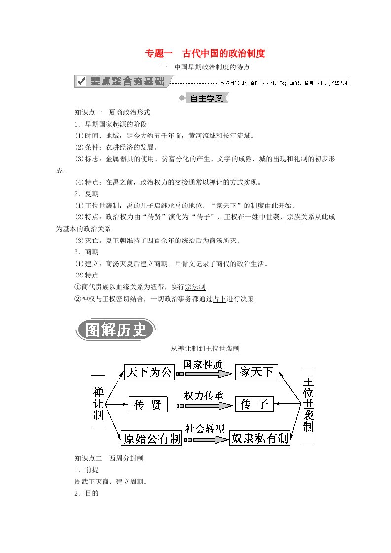 2020_2021学年高中历史专题一古代中国的政治制度一中国早期政治制度的特点学案含解析人民版必修1