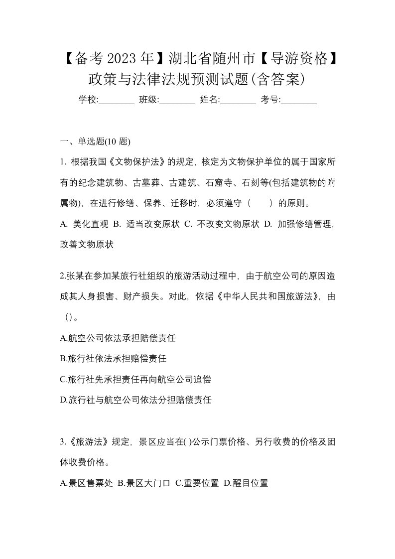 备考2023年湖北省随州市导游资格政策与法律法规预测试题含答案