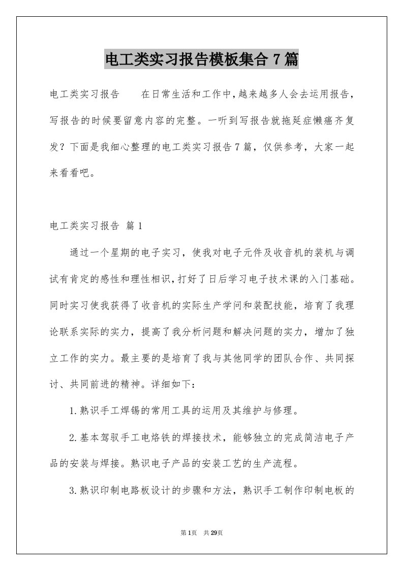 电工类实习报告模板集合7篇