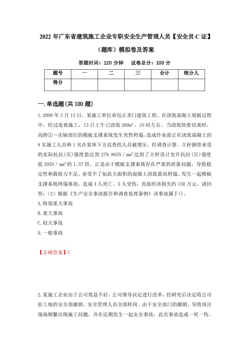 2022年广东省建筑施工企业专职安全生产管理人员安全员C证题库模拟卷及答案33