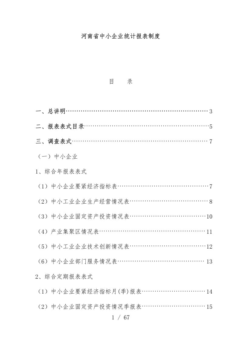 河南省中小企业统计报表规章制度