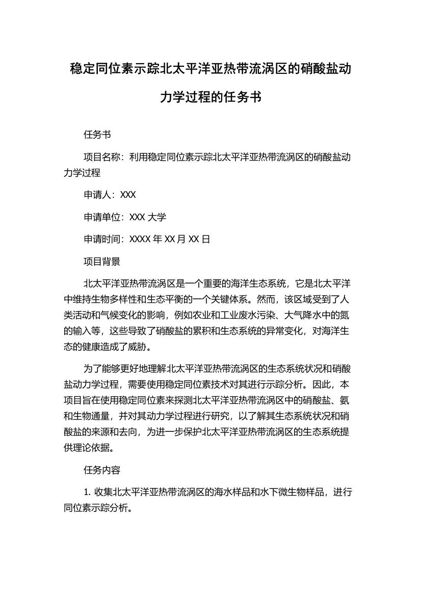 稳定同位素示踪北太平洋亚热带流涡区的硝酸盐动力学过程的任务书