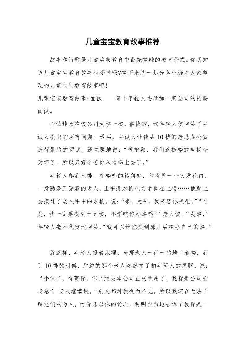 其他范文_740434_儿童宝宝教育故事推荐