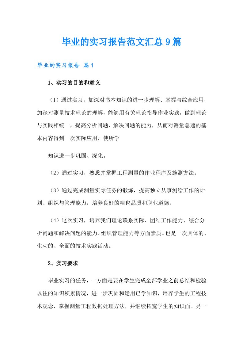 毕业的实习报告范文汇总9篇