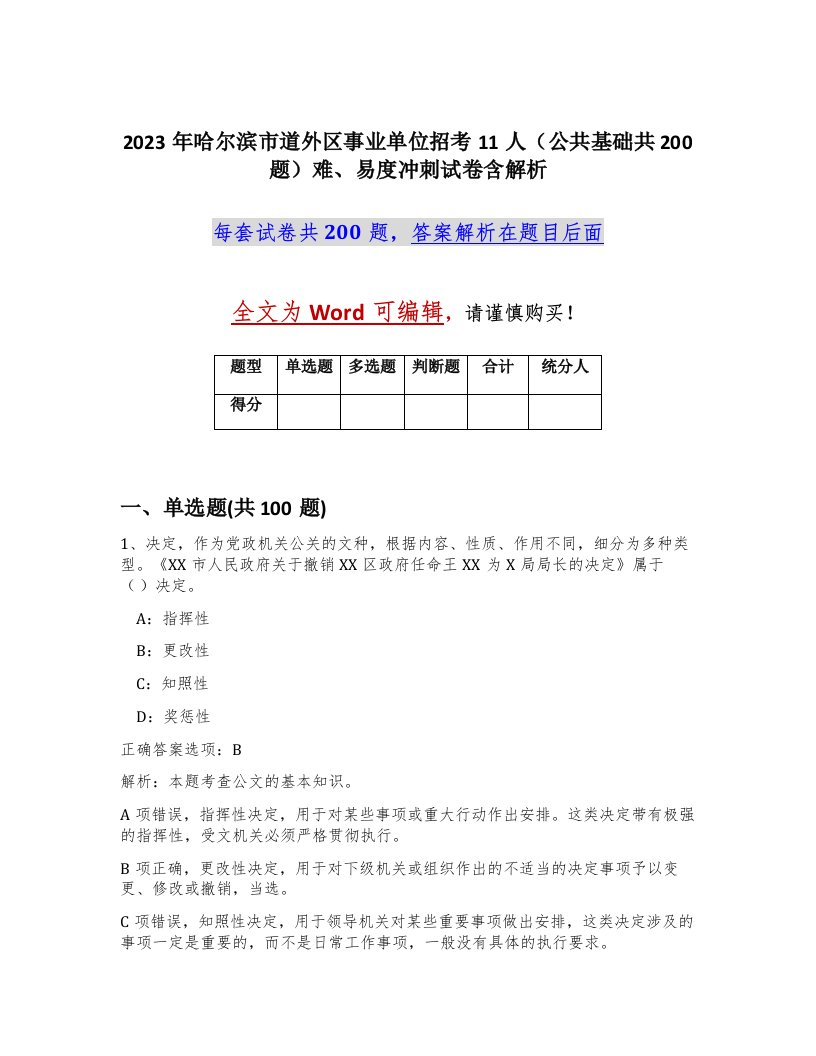 2023年哈尔滨市道外区事业单位招考11人公共基础共200题难易度冲刺试卷含解析