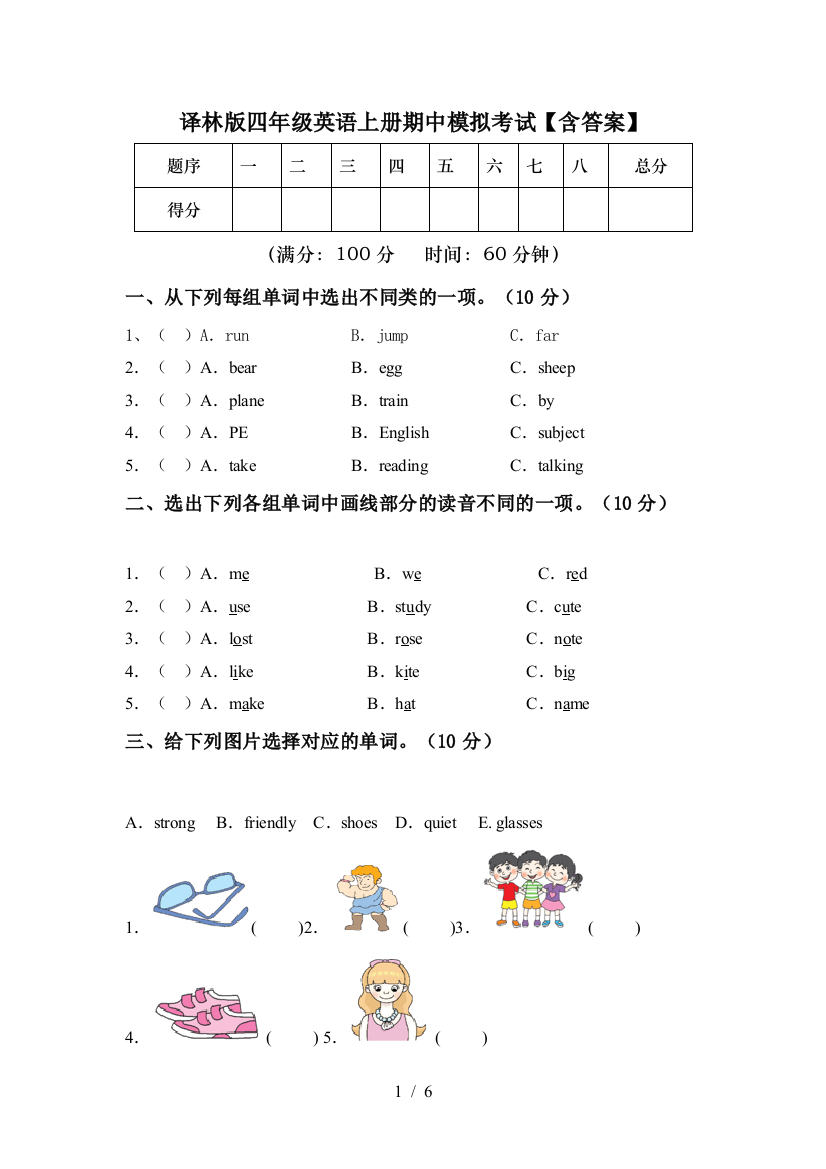 译林版四年级英语上册期中模拟考试【含答案】