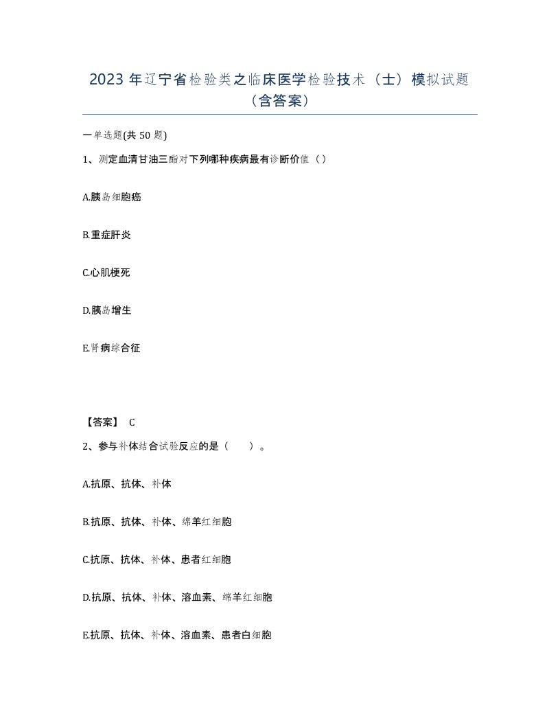 2023年辽宁省检验类之临床医学检验技术士模拟试题含答案