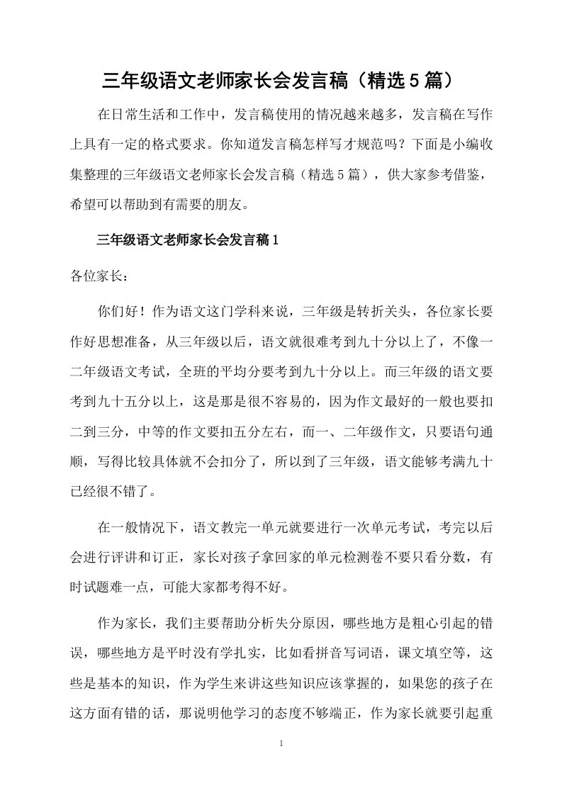 三年级语文老师家长会发言稿（精选5篇）