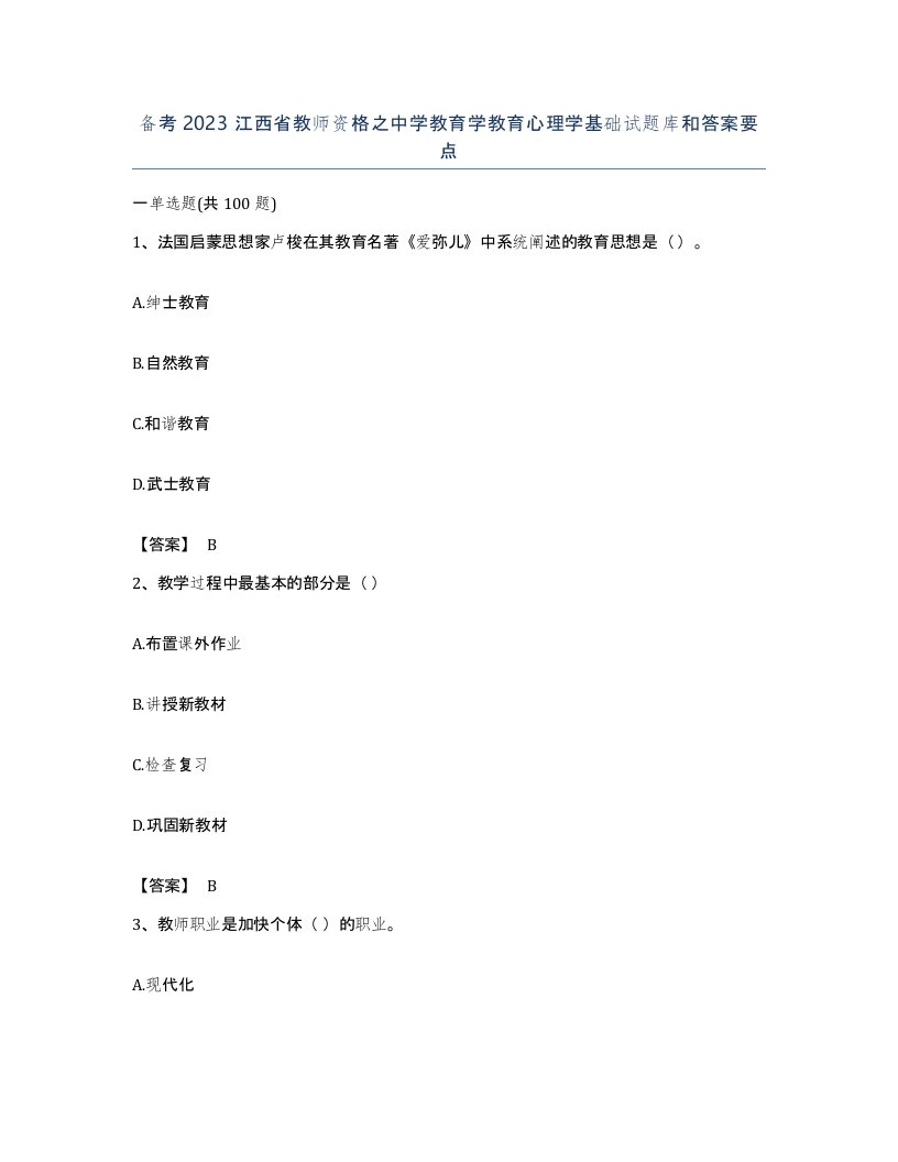 备考2023江西省教师资格之中学教育学教育心理学基础试题库和答案要点