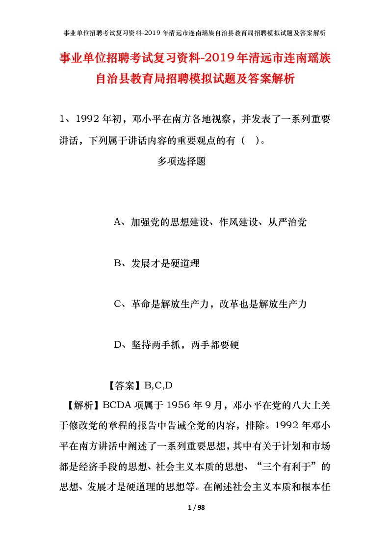 事业单位招聘考试复习资料-2019年清远市连南瑶族自治县教育局招聘模拟试题及答案解析