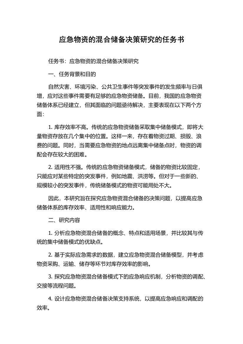 应急物资的混合储备决策研究的任务书