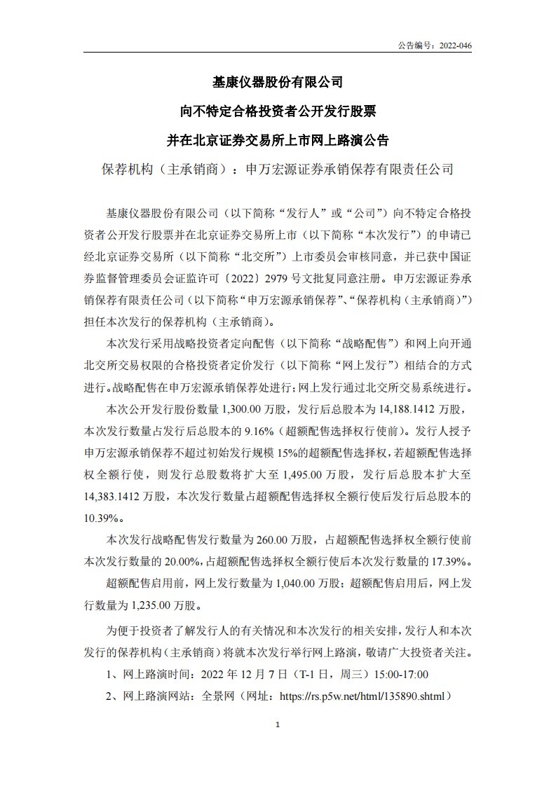 北交所-基康仪器:向不特定合格投资者公开发行股票并在北京证券交易所上市网上路演公告-20221205