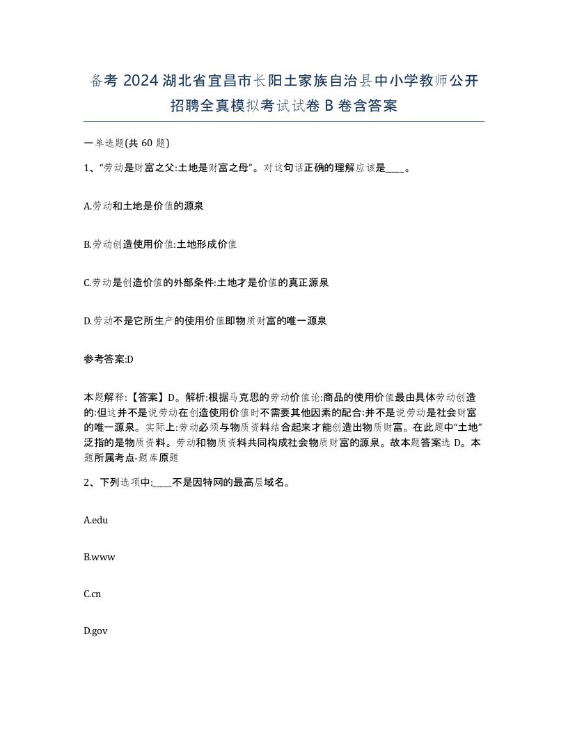 备考2024湖北省宜昌市长阳土家族自治县中小学教师公开招聘全真模拟考试试卷B卷含答案