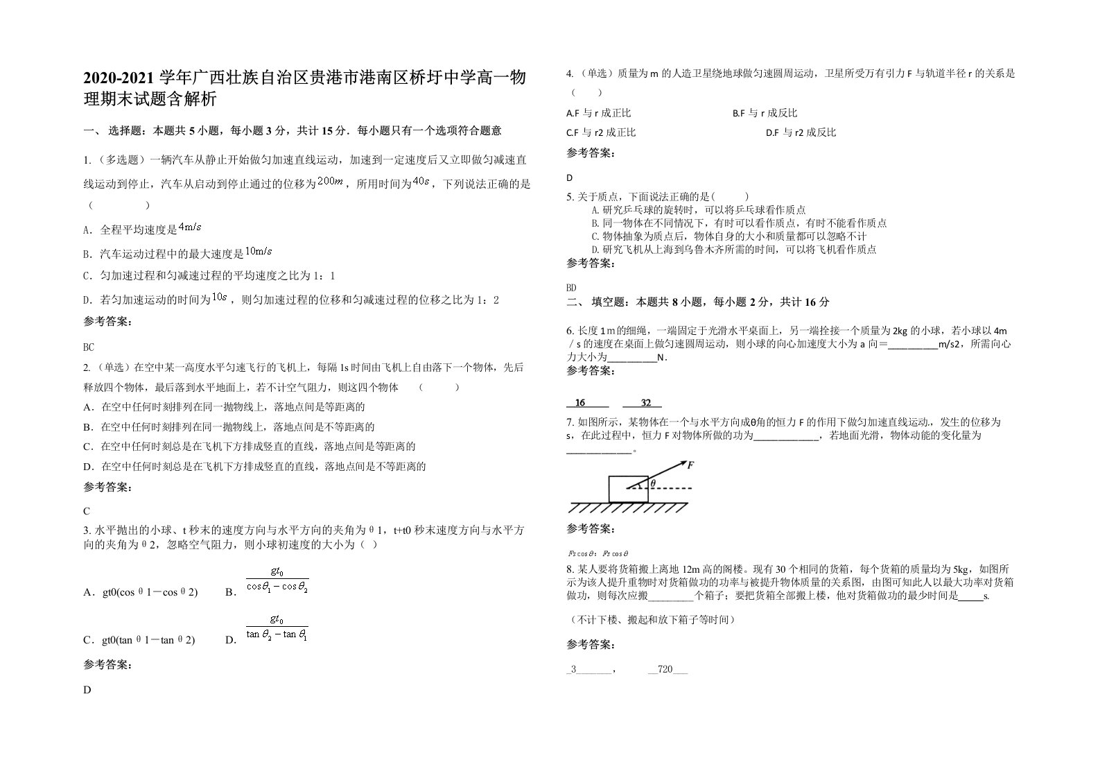 2020-2021学年广西壮族自治区贵港市港南区桥圩中学高一物理期末试题含解析