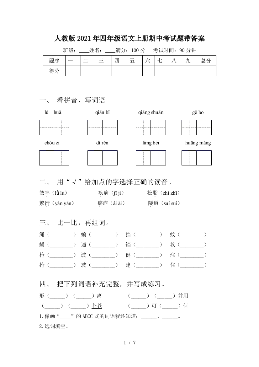 人教版2021年四年级语文上册期中考试题带答案