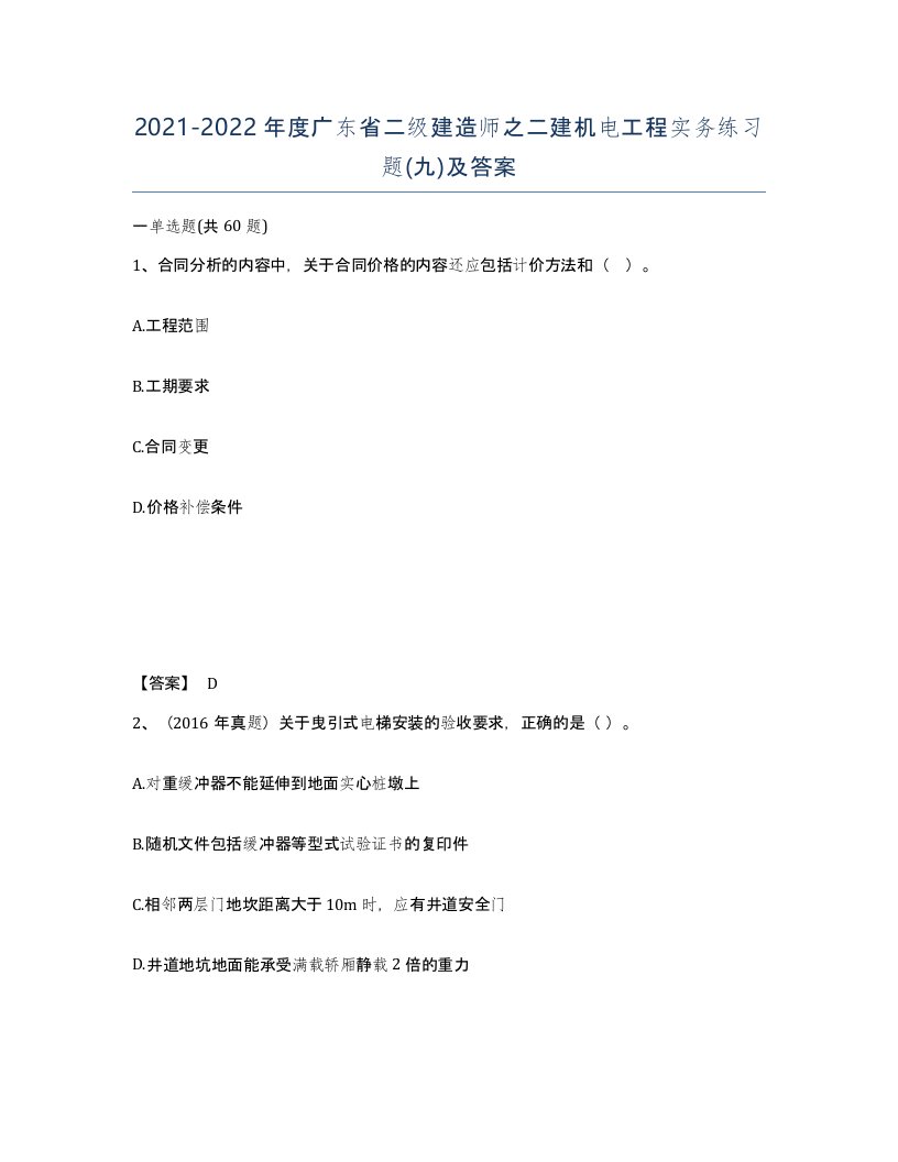 2021-2022年度广东省二级建造师之二建机电工程实务练习题九及答案