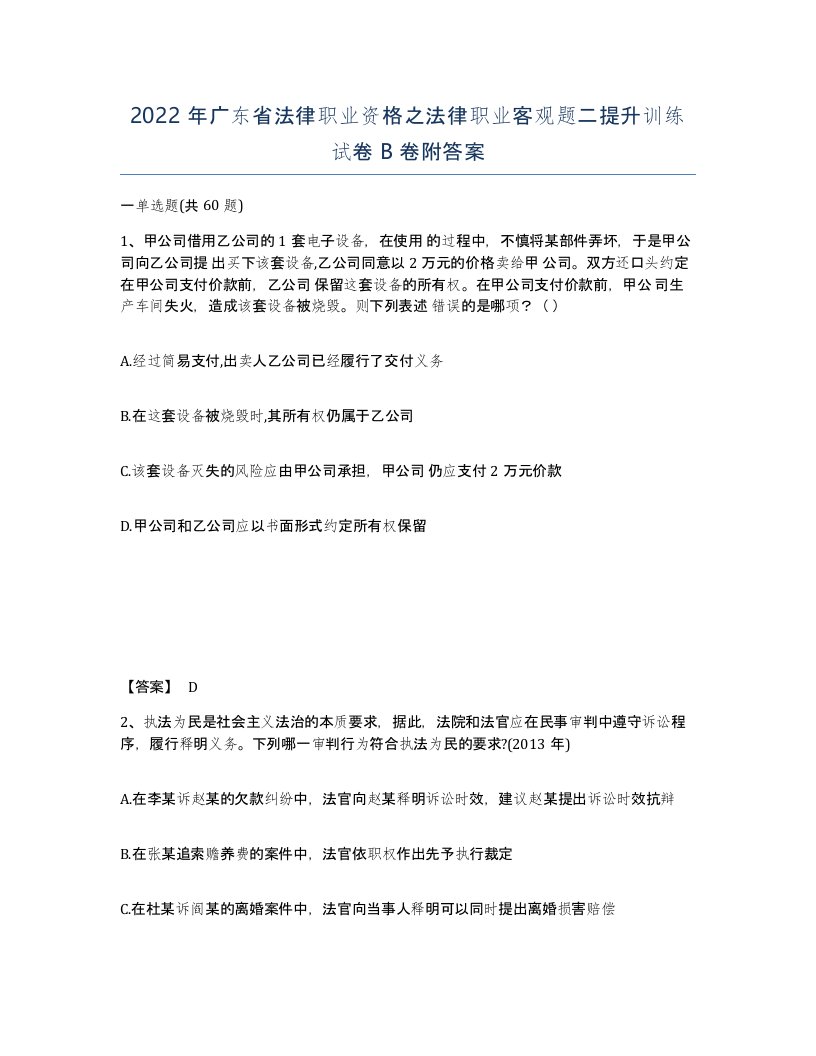 2022年广东省法律职业资格之法律职业客观题二提升训练试卷B卷附答案