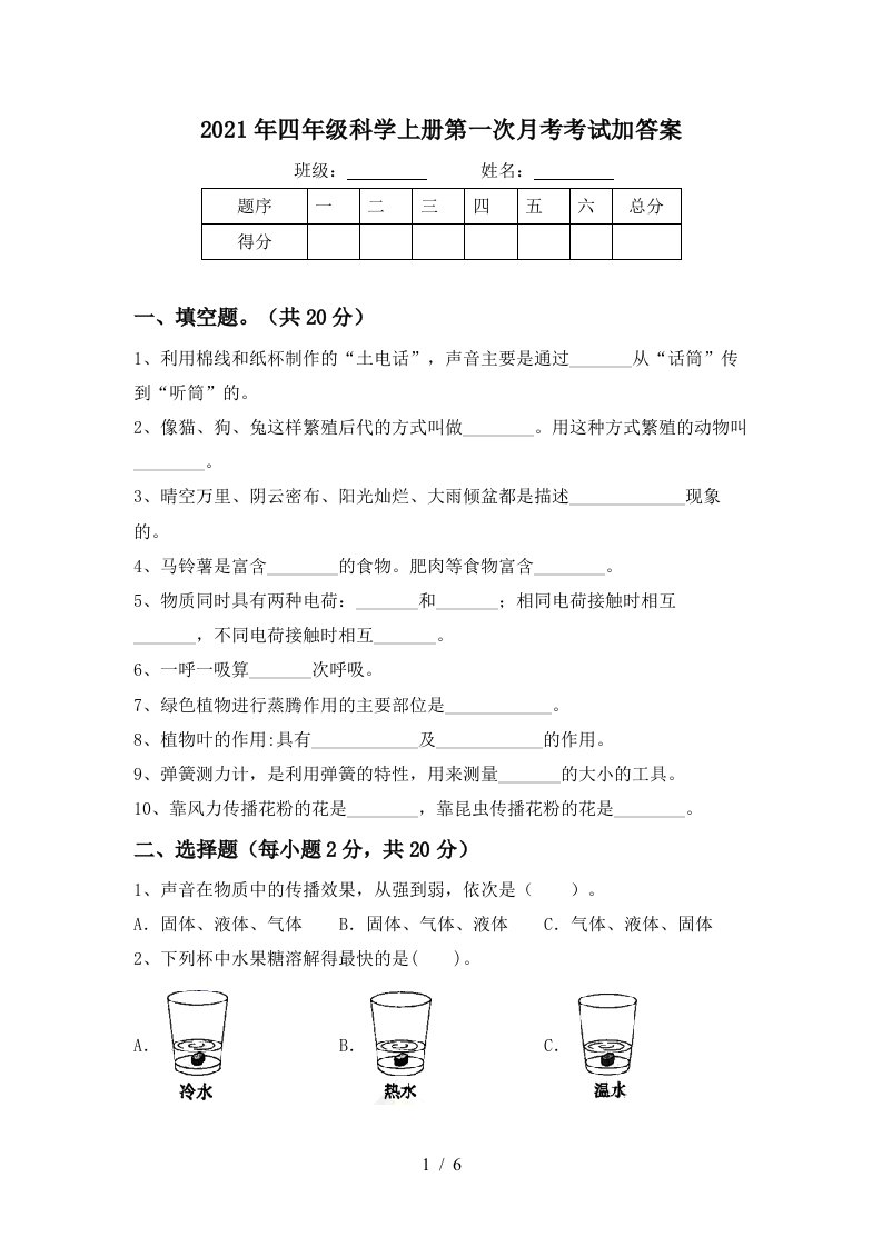 2021年四年级科学上册第一次月考考试加答案