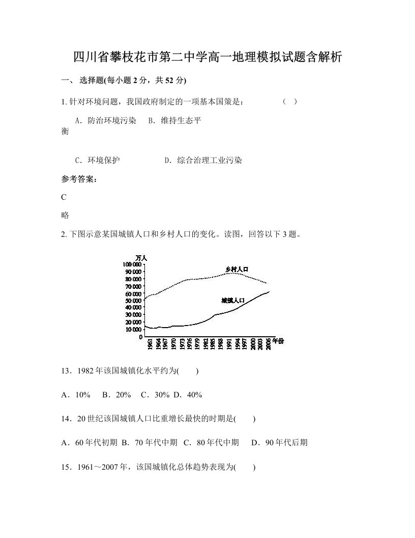 四川省攀枝花市第二中学高一地理模拟试题含解析