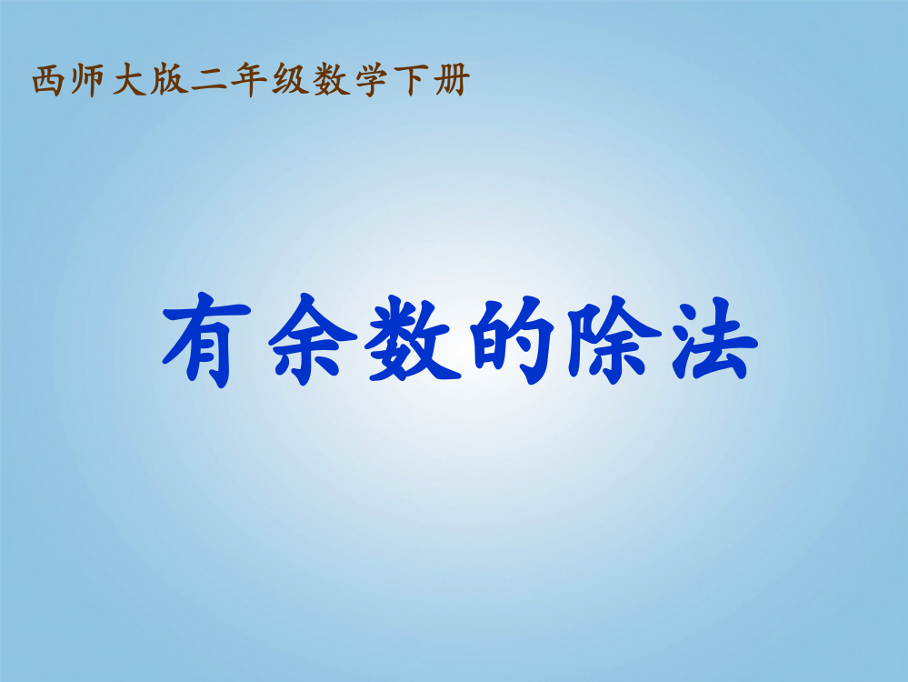 二年级数学下册