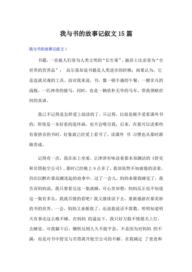 我与书的故事记叙文15篇