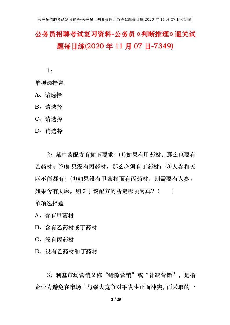 公务员招聘考试复习资料-公务员判断推理通关试题每日练2020年11月07日-7349