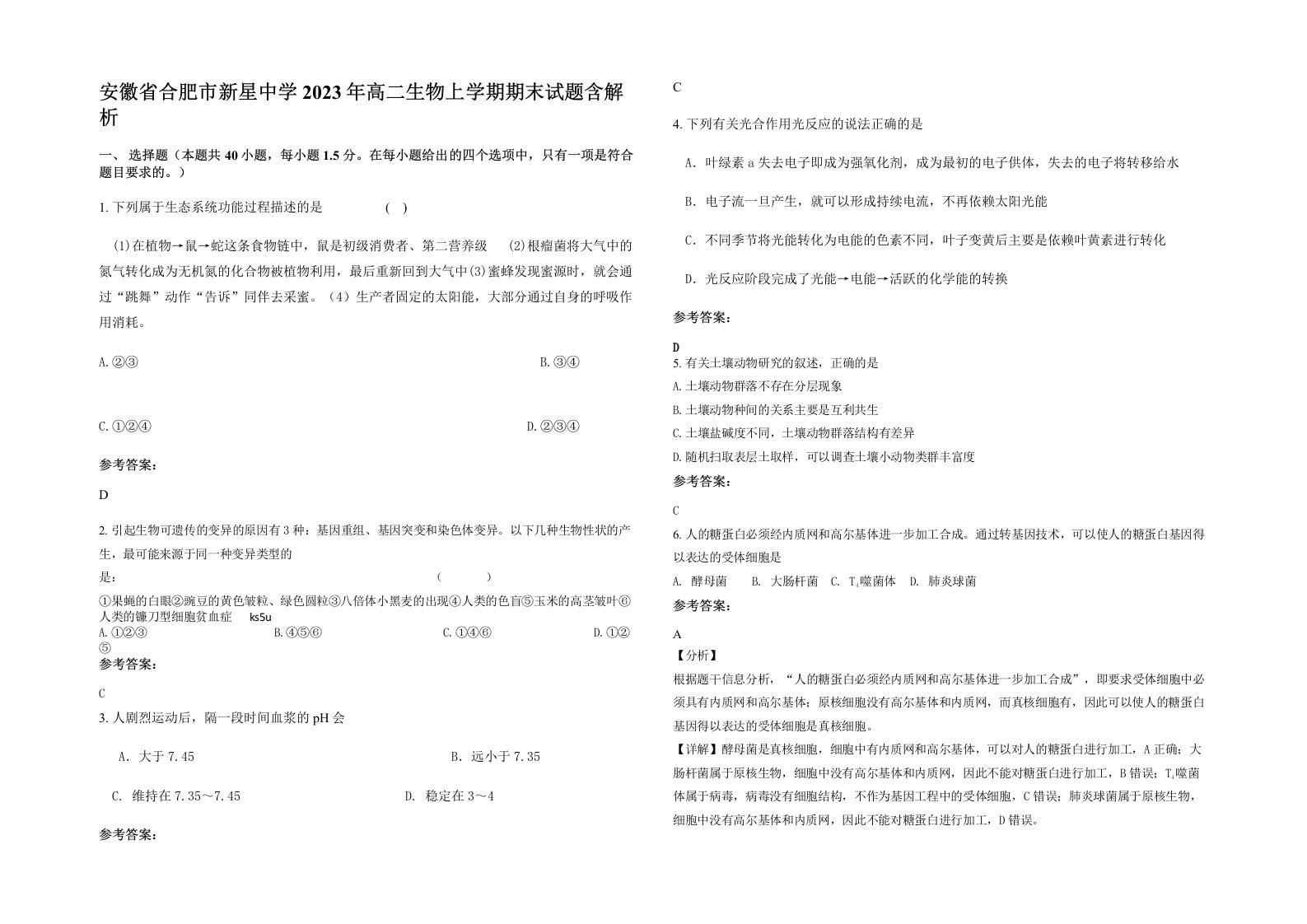 安徽省合肥市新星中学2023年高二生物上学期期末试题含解析