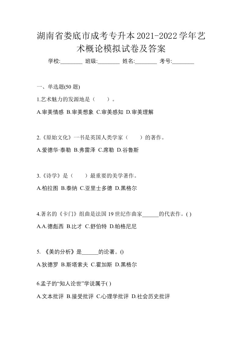 湖南省娄底市成考专升本2021-2022学年艺术概论模拟试卷及答案