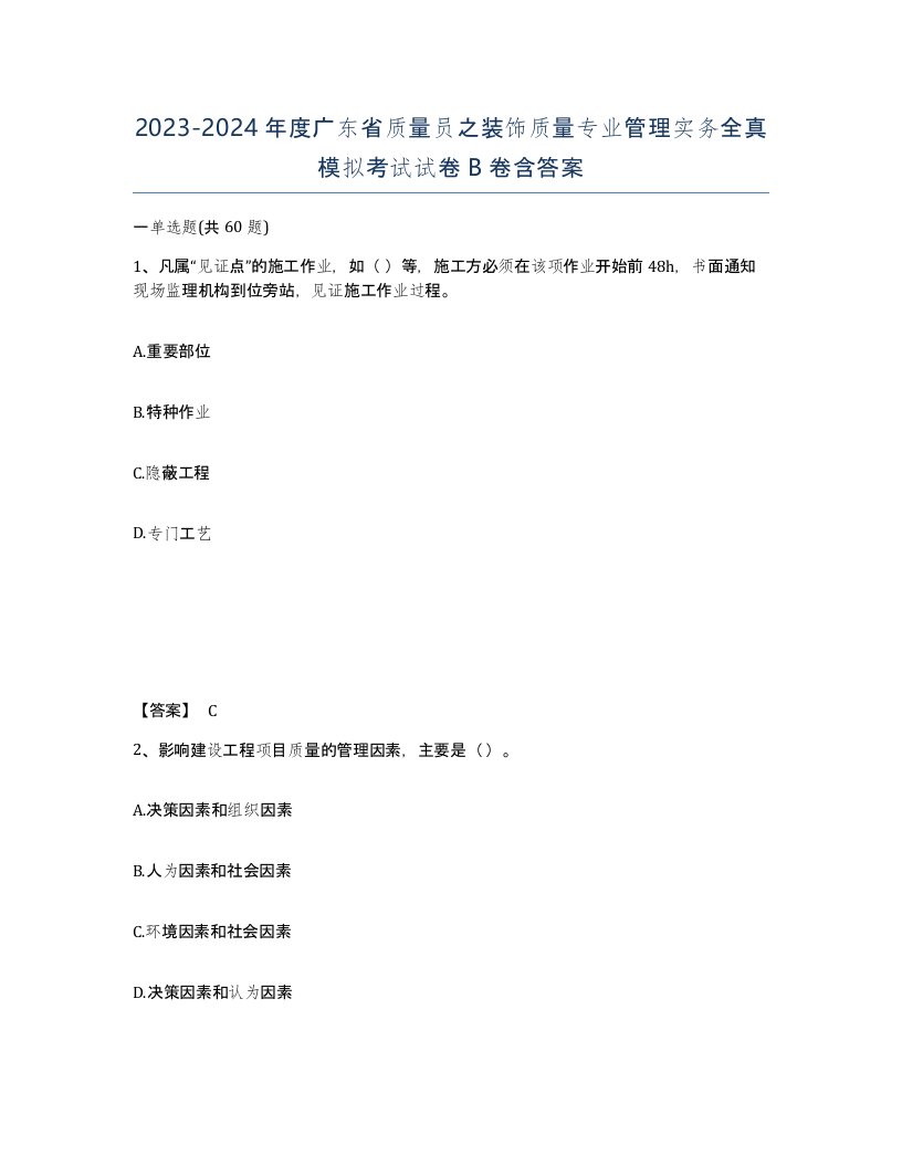 2023-2024年度广东省质量员之装饰质量专业管理实务全真模拟考试试卷B卷含答案