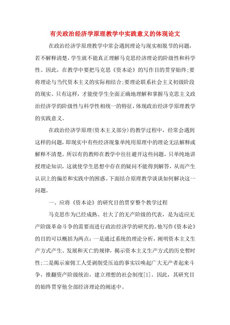 有关政治经济学原理教学中实践意义的体现论文