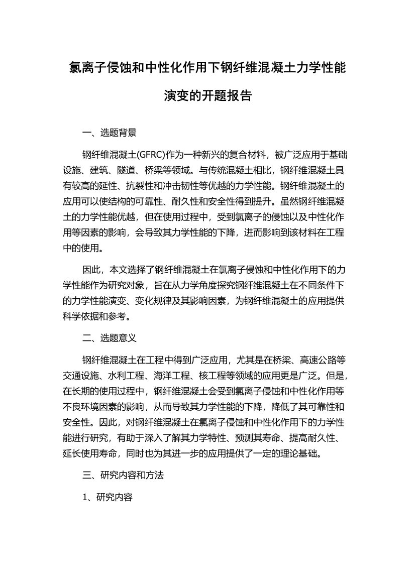 氯离子侵蚀和中性化作用下钢纤维混凝土力学性能演变的开题报告