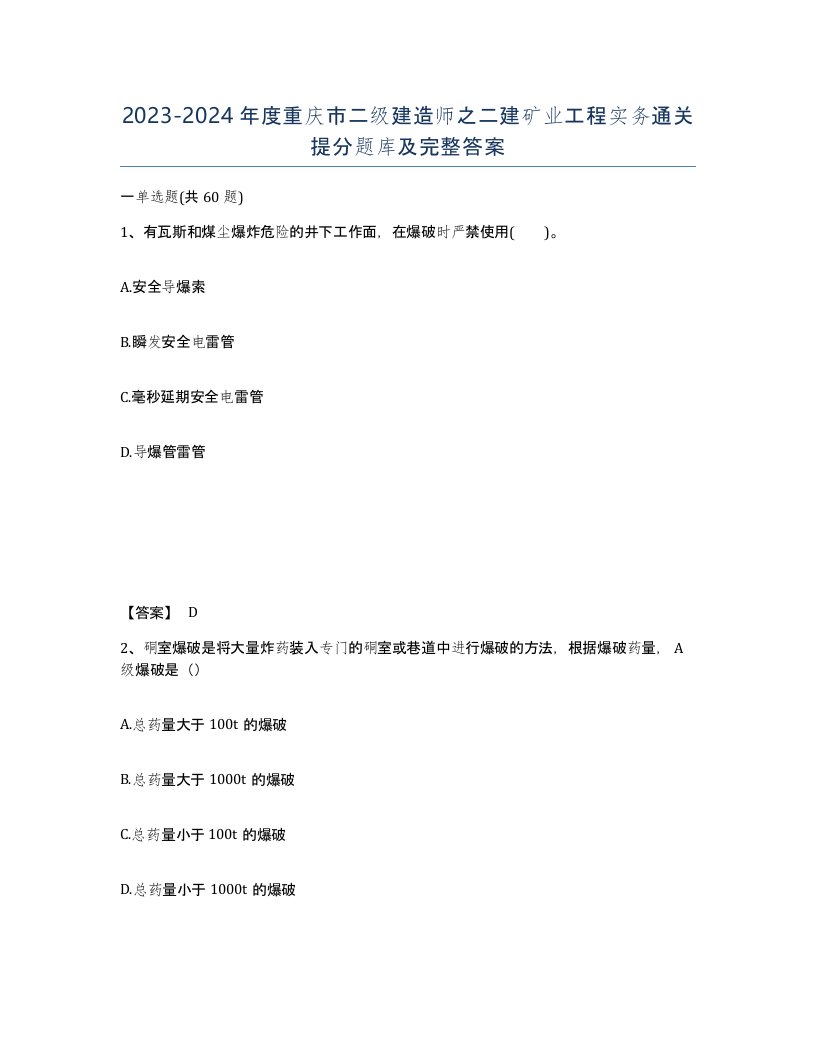 2023-2024年度重庆市二级建造师之二建矿业工程实务通关提分题库及完整答案